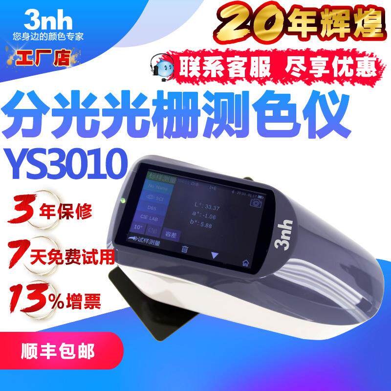 3nh三恩驰YS3060分光测色仪YS3010塑料塑胶色差仪服装纺织色差计