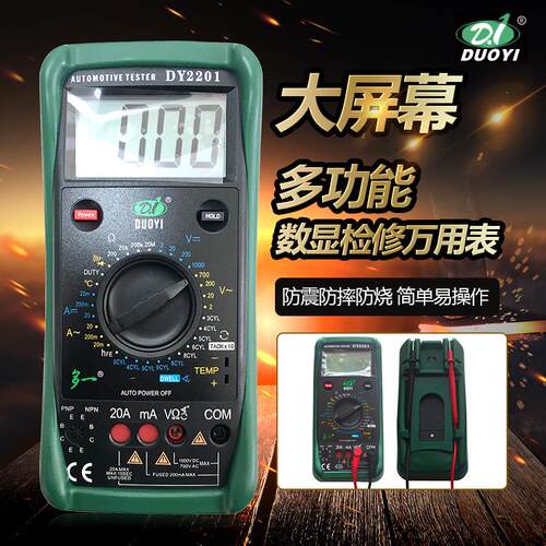 汽车万用表 多一检修数字万用表系列DY2201修车 汽修DY2201C维修A