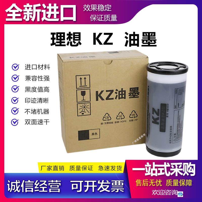 适用于 理想 学印宝 小举人 57A01C 58A01C 油墨 KZ 一体机 版纸