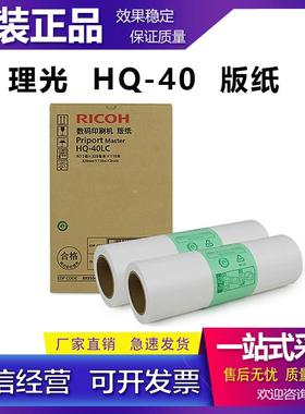 原装 理光 DX 4544 4545 DD4450CP JP 4500 4510 版纸 蜡纸 HQ40