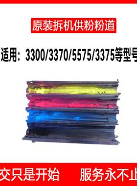 富士施乐DCC3300/3370/5575/3375专用供粉 粉道  原装拆机