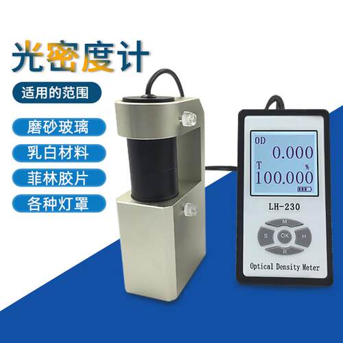 LH-230光密度计油墨OD值乳白灯罩透光率计磨砂玻璃透光率测试仪