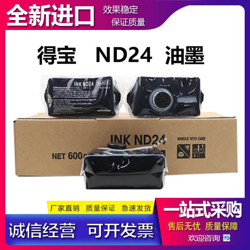 得宝 ND24油墨 DP 330 340 430 431 440 460 440 速印机油墨 ND24