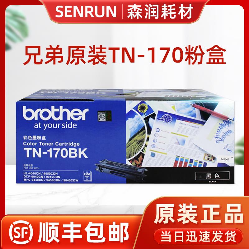 原装兄弟TN-170BK黑色粉盒 9840CDW MFC-9450CDN 9040CN HL4040CN