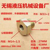 补芯接头M33×2外丝—转内丝M14×1.5内外丝传感器高压铁接头1433