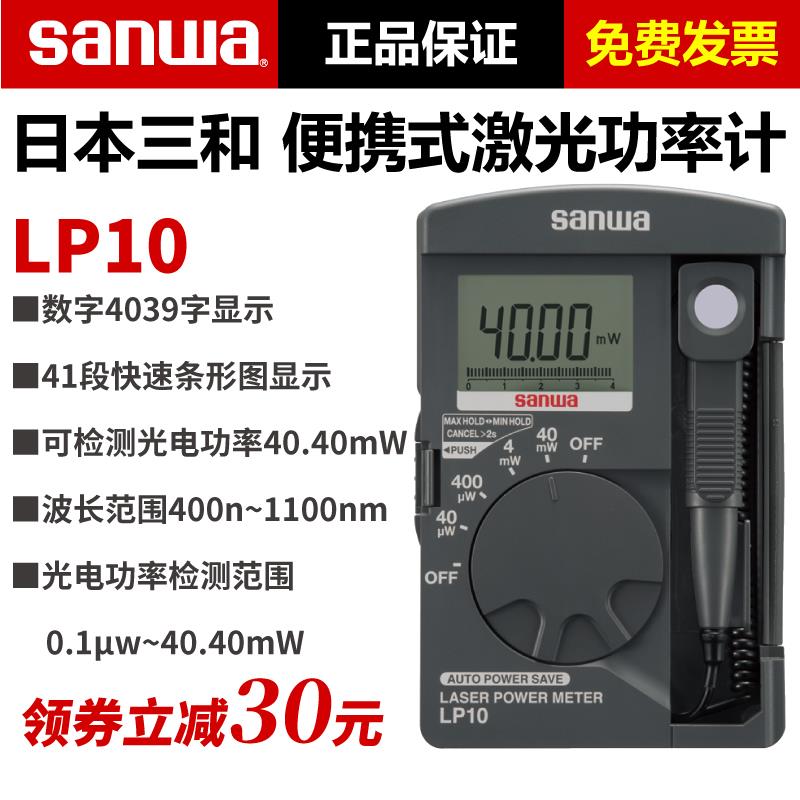 sanwa日本三和LP1进口激光功率计袖珍型光功率表便携式激光能量计