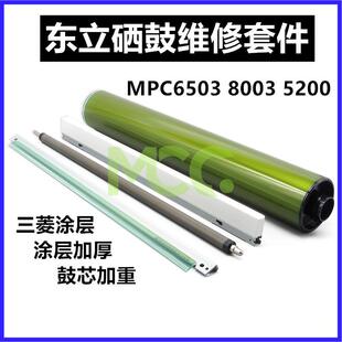 理光MPC6503 东立鼓芯 C5200 C5210 C8003硒鼓充电辊 刮板 蜡条