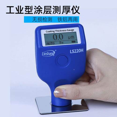 林上LS220H涂层测厚仪高精度镀锌层油漆厚度测量漆面检测仪漆膜仪