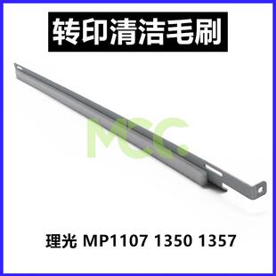 理光MP1350 1100 9000 1356 1357 1107 906 907 转印架 清洁毛刷