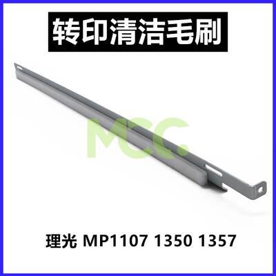 理光MP1350 1100 9000 1356 1357 1107 906 907 转印架 清洁毛刷