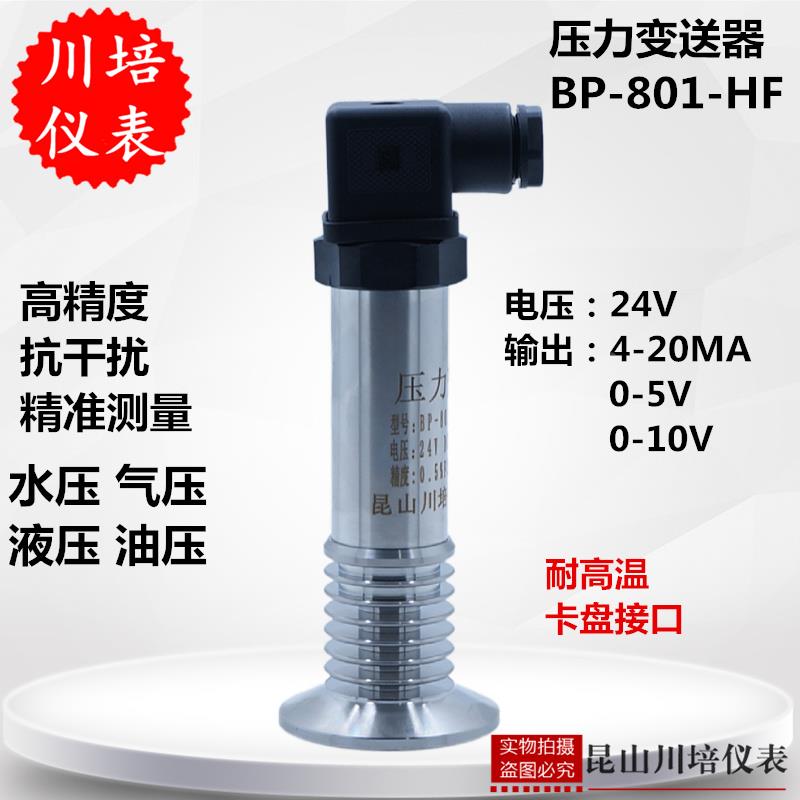 耐高温卡盘压力变送器高精度4-20MABP-801-HF卫生卡箍压力传感器