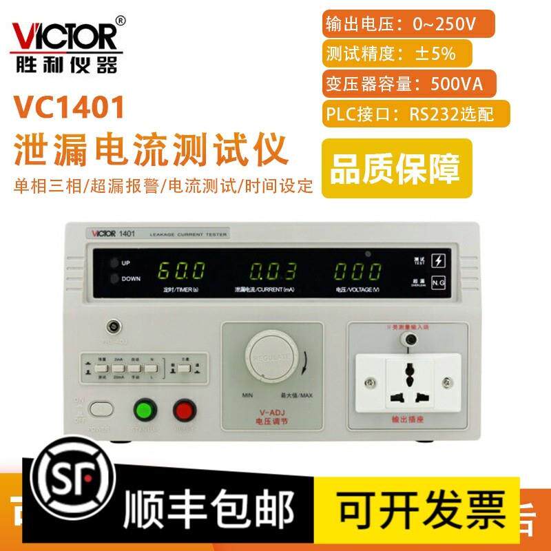 胜利VC1401漏电流测试仪VC1402泄漏电流测试仪高精度漏电检测仪
