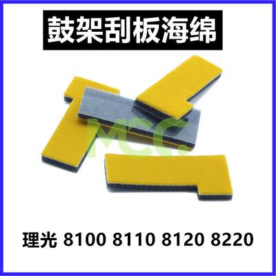 理光ro8110 8100 8120 8210 8200 8220 8300鼓架刮刀架两边海绵套