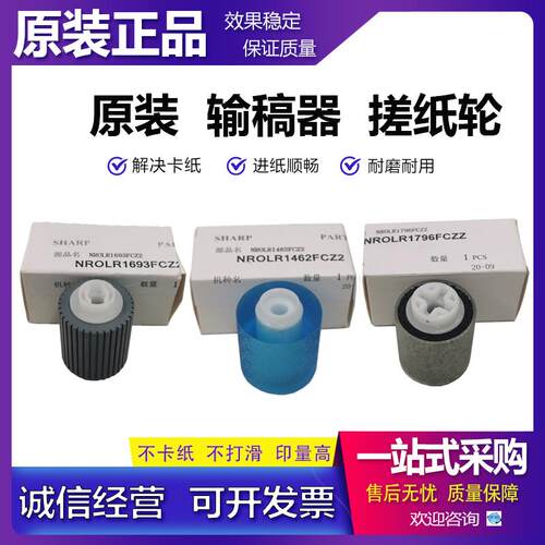 全新原装 夏普 MX-623N 623U 753N 输稿器搓纸轮 进稿器搓纸轮