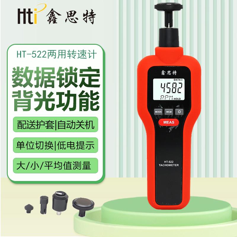 鑫思特光电接触式两用转速计HT522马达风扇激光转速表线速测试仪