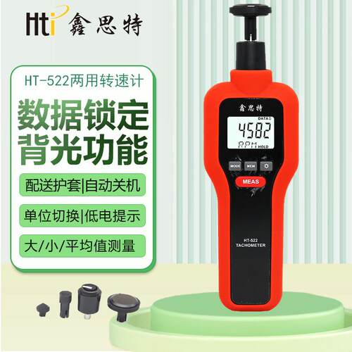 鑫思特光电接触式两用转速计HT522马达风扇激光转速表线速测试仪