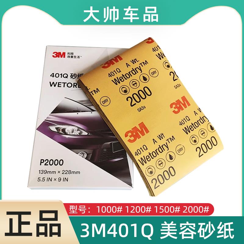美国3M401Q水磨砂纸汽车美容精磨抛光砂皮1500目2000号五金文木器