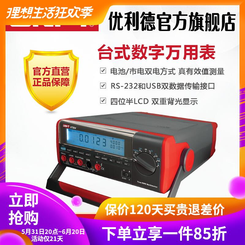 优利德UT801/UT802/UT803/804台式数字万用表四位半高精度万能表