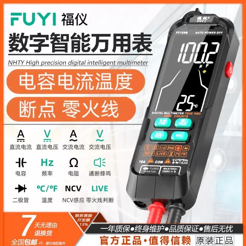福仪充电万能万用表数字高精度数显FY158/159A/B智能防烧维修电工
