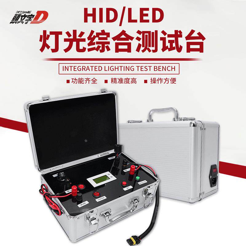 头文字D汽车LED大灯HID氙气灯综合测试仪灯光照明测试设备测功率
