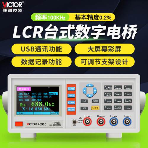 胜利VC4090A/VC4091C高精度台式LCR数字电桥电阻电感电容表测试仪