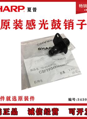 原装 夏普 MX-M363U M453U M503U 4528U 感光鼓销子 鼓销 3430