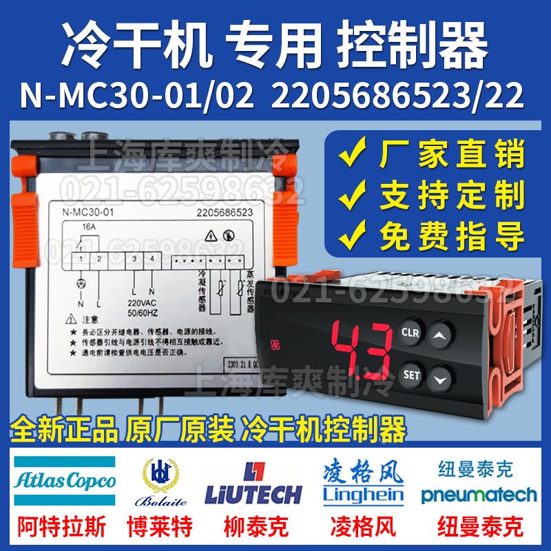阿特拉斯博莱特纽曼泰克富达MC30-01冷干机原装控制器2205686523