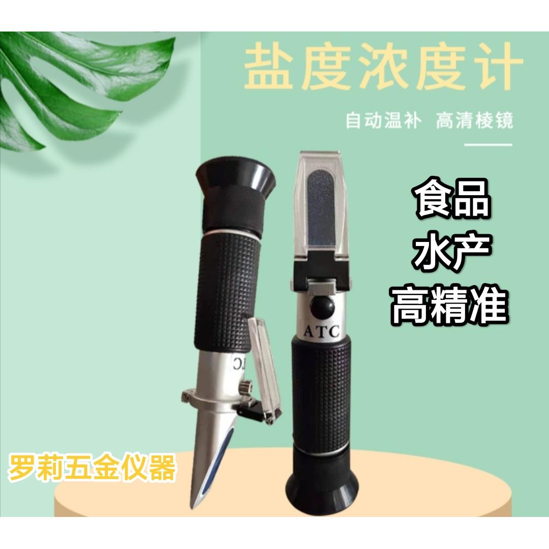 手持光学海水养殖盐度计卤水食品高精度测盐器比重计折射仪浓度计