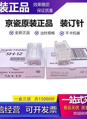 原装京瓷DF-7110装订针4003 5003 6003i SH10 12订书针分页装订器