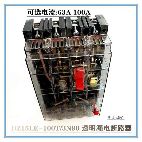 DZ15LE-100T/3N90 4901 63A 100A 透明漏电开关 塑壳断路器