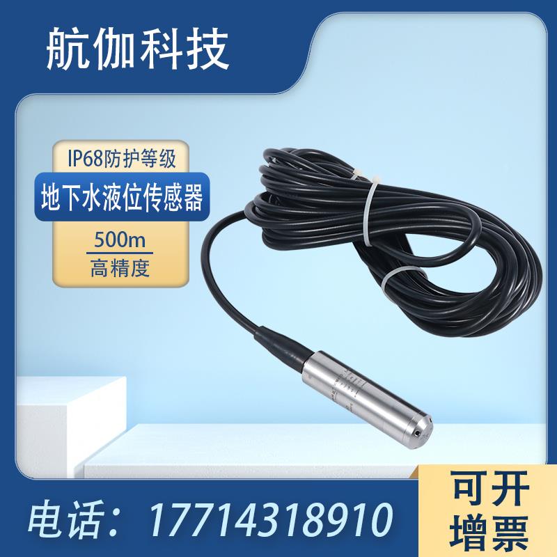 液位变送器 低功耗  地下水 水位传感器 井水 液位计 高精度 600m