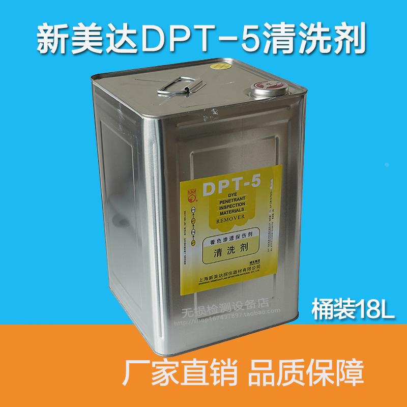 新美达DPT-5着色渗透探伤剂套装/渗透剂/显像剂/清洗剂/正品18L装
