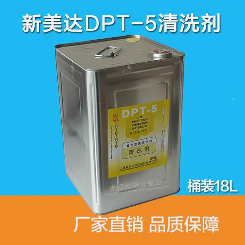 新美达DPT-5着色渗透探伤剂套装/渗透剂/显像剂/清洗剂/正品18L装
