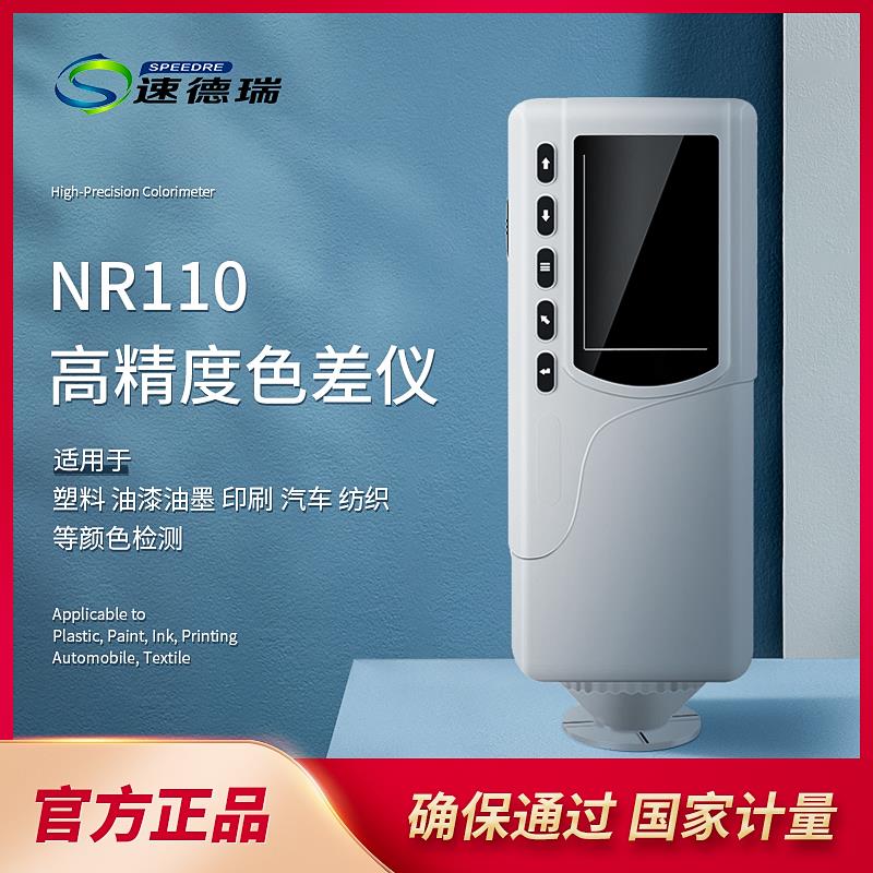 SDR NR110色差检测仪塑料色差仪高精度油漆色差宝便携式分析计