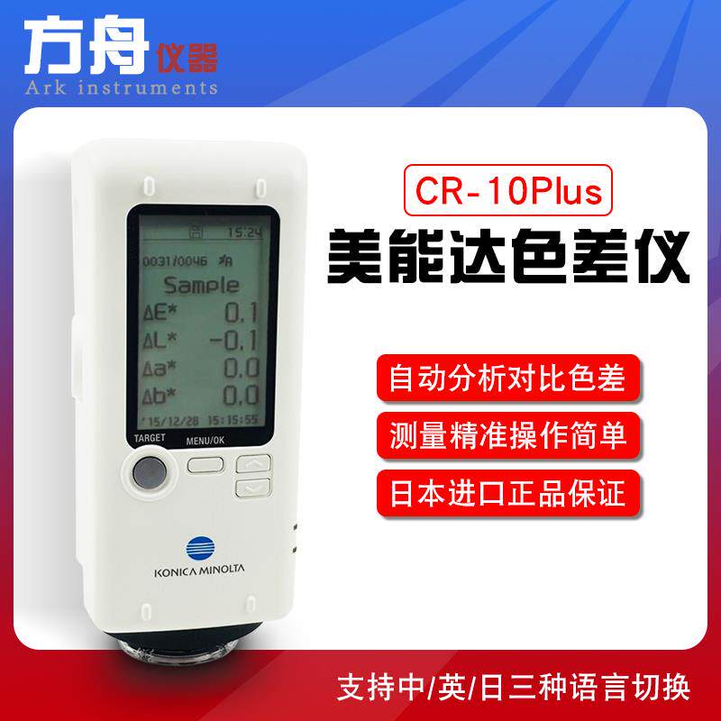 正品日本美能达CR-10Plus色差仪涂层测色仪手持色差计色差测试仪