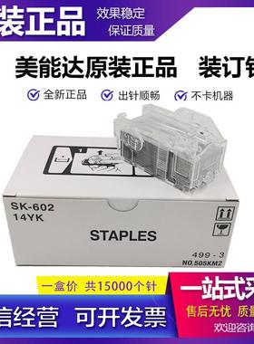 原装 柯尼卡 美能达 SK-602 装订针 14YK NO.505KM2 复印机 柯美