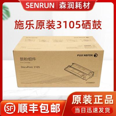 原装富士施乐 DocuPrint 3105硒鼓 鼓粉组件/硒鼓墨盒 CT350937