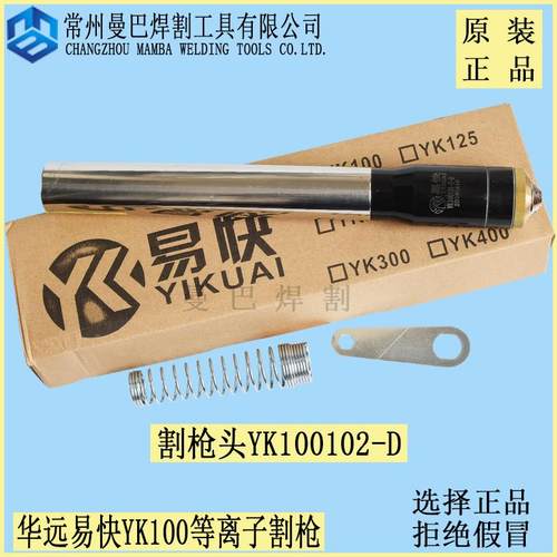 华远易快YK100等离子割枪头华远IGBT100A120A割枪精细100割枪