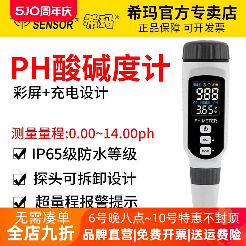 希玛PH测试笔高精度PH计检测仪器酸碱度计水族鱼缸水质PH值测试仪