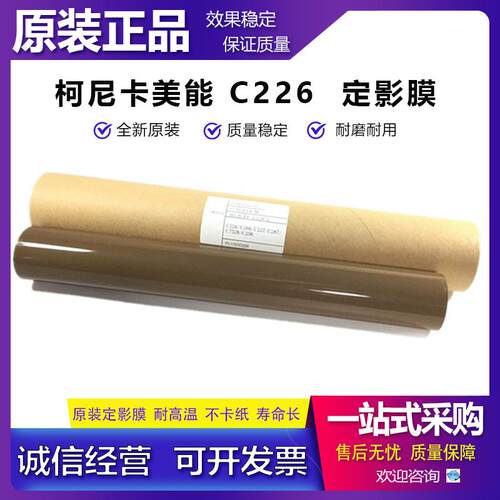 原装 柯尼卡美能达C226 C266 C7528 C7223 C7226 定影膜 加热膜