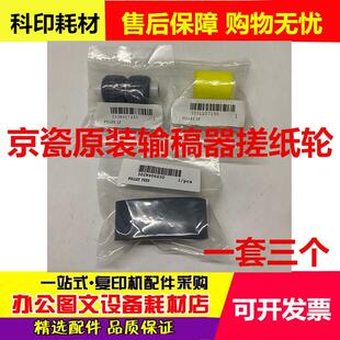 4500i 3500i 5500i 3501i 输稿器搓纸轮 原装 4501i 京瓷5501i