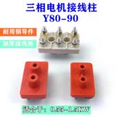 电机接线柱接线板Y80 0.75KW电动机配件 90加厚绝缘接线端子0.55