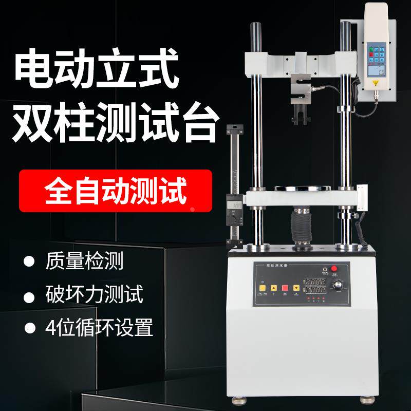 高精度电动推拉力计立式双柱测试台电缆线布料橡胶数显测试台仪器