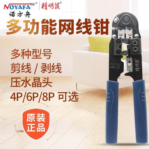 精明鼠NF-5001/3/9/5多功能网线钳压线钳剥线钳6P8P网络剪线钳