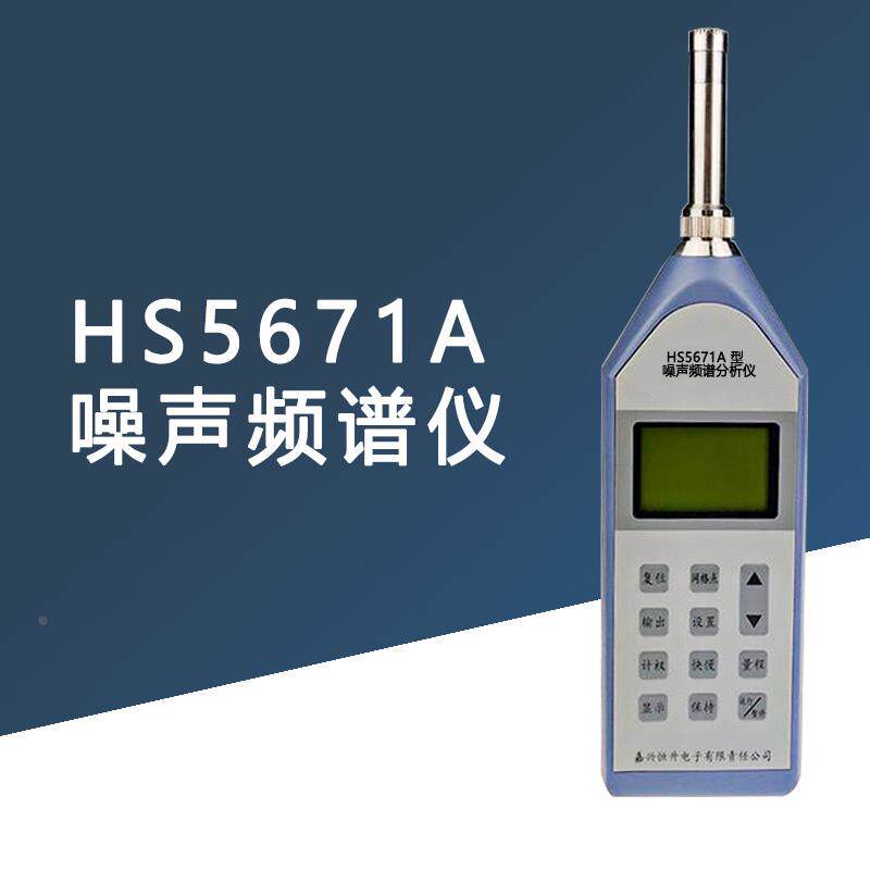 嘉兴恒升HS5671A噪声频谱仪 精密级噪声计 多功能噪音检测仪