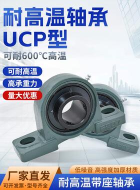 耐高温带座轴承UCP203/P204/P205/P206/P207/P208/P209/P210/P211
