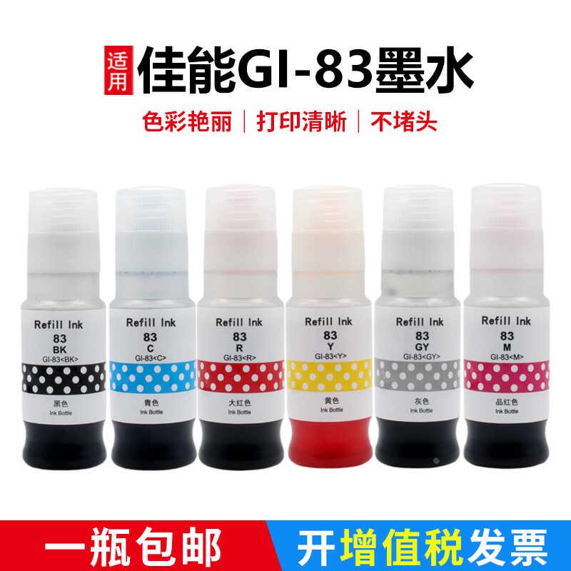 适用佳能GI83墨水G580打印机墨水G680一体机墨水盒黑彩六色非原装