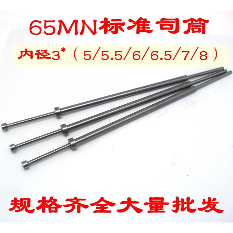 65MN司筒/推管/司筒针/内径3*(5/5.5/6/6.5/7/8/)