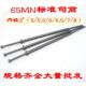 司筒针 6.5 5.5 内径3 推管 65MN司筒