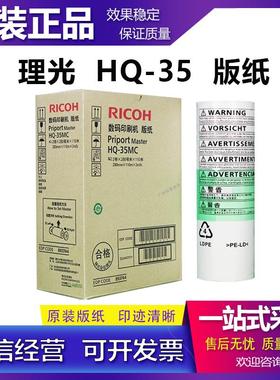 全新原装 理光 HQ35 版纸 DD4440C DX4443C DX4446C 速印机 蜡纸